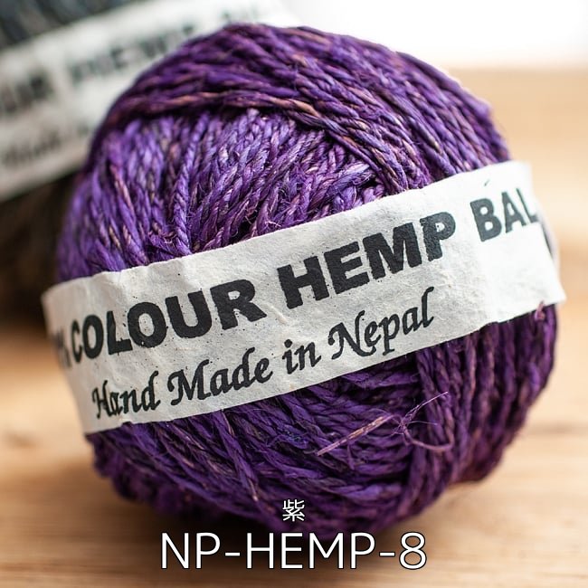 【お得な30個セット アソート】〔手芸用〕カラーヘンプボール 21 - カラーヘンプボール - 紫(NP-HEMP-8)の写真です