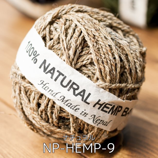 【お得な30個セット アソート】〔手芸用〕カラーヘンプボール 22 - カラーヘンプボール - ナチュラル(NP-HEMP-9)の写真です