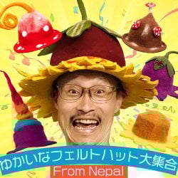 ネパールからやってきた!愉快なフェルトハット