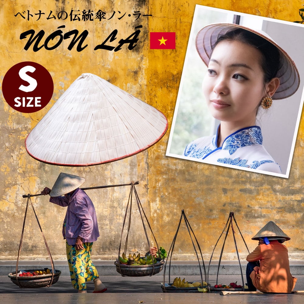 ベトナム文化の象徴 伝統傘 ノン・ラーSサイズ1枚目の説明写真です
