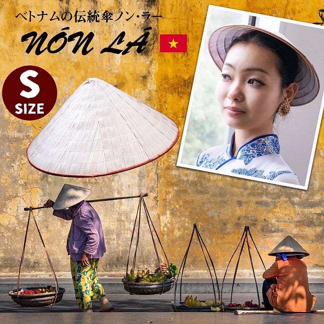 ベトナム文化の象徴 伝統傘 ノン・ラーSサイズの写真ベトナム,伝統衣装,ノンラー,傘,エコ,ナチュラル