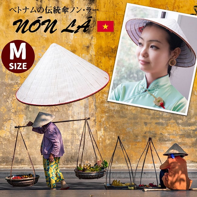 ベトナム文化の象徴 伝統傘 ノン・ラーMサイズの写真ベトナム,伝統衣装,ノンラー,傘,エコ,ナチュラル