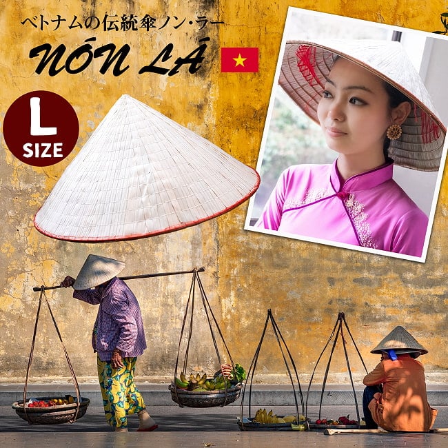 ベトナム文化の象徴 伝統傘 ノン・ラーLサイズの写真ベトナム,伝統衣装,ノンラー,傘,エコ,ナチュラル