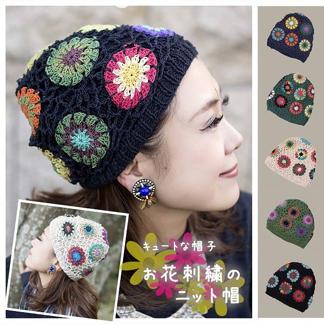 お花刺繍のニット帽の写真1枚目です。お出かけにも普段使いにも。キュートなヘアアイテムです。ニット帽, 帽子,お花モチーフ,