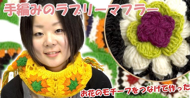 お花モチーフのラブリーマフラー の通販 - TIRAKITA.COM