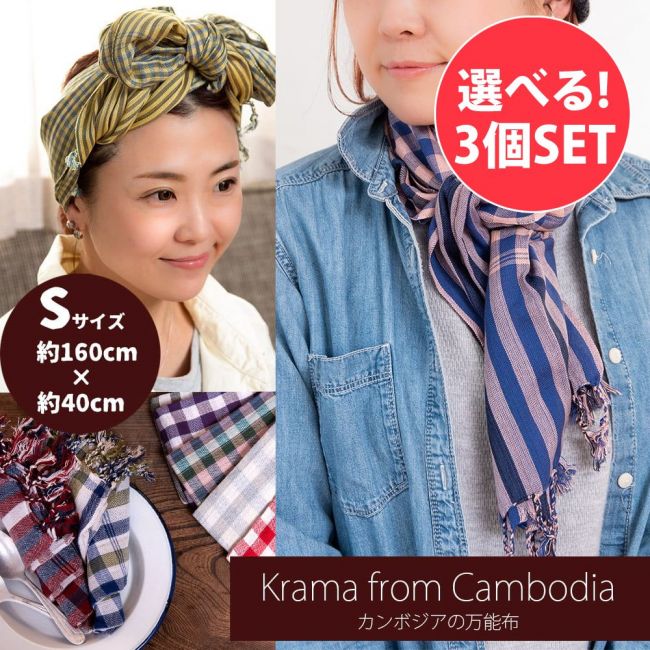 【自由に選べる3個セット】カンボジアからやってきた万能布 クロマーSサイズ【約40cm×130-160cm】の写真自由に選べるセット,クロマー,スカーフ,ストール,マフラー,アジアン,チェック,ストライプ,ファッション,ソファーカバー,デコレーション,伝統柄,格子,ギンガムチェック