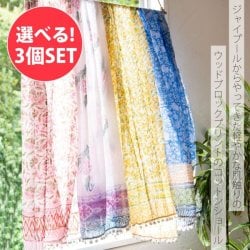 【自由に選べる3個セット】軽やかな肌触り ウッドブロックのコットンショール