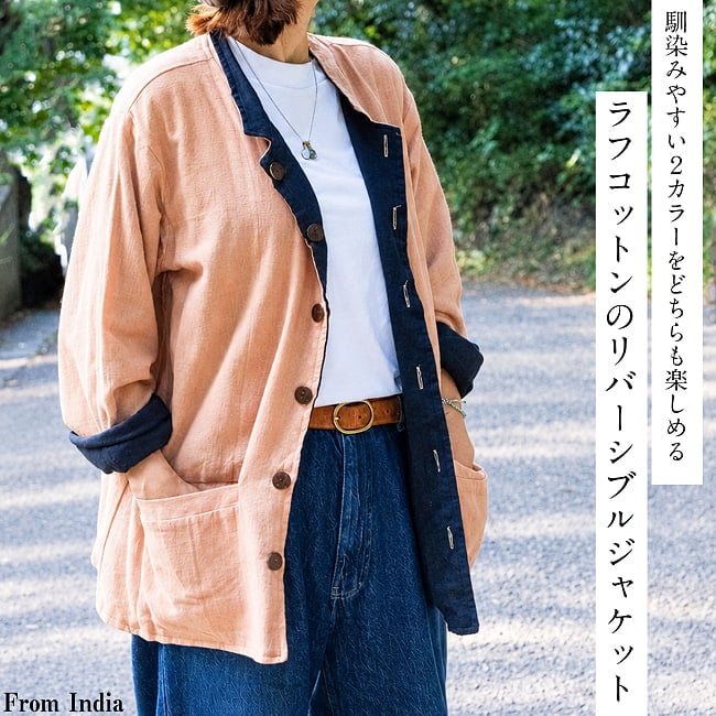 ざっくりラフコットンのリバーシブルジャケットの写真
