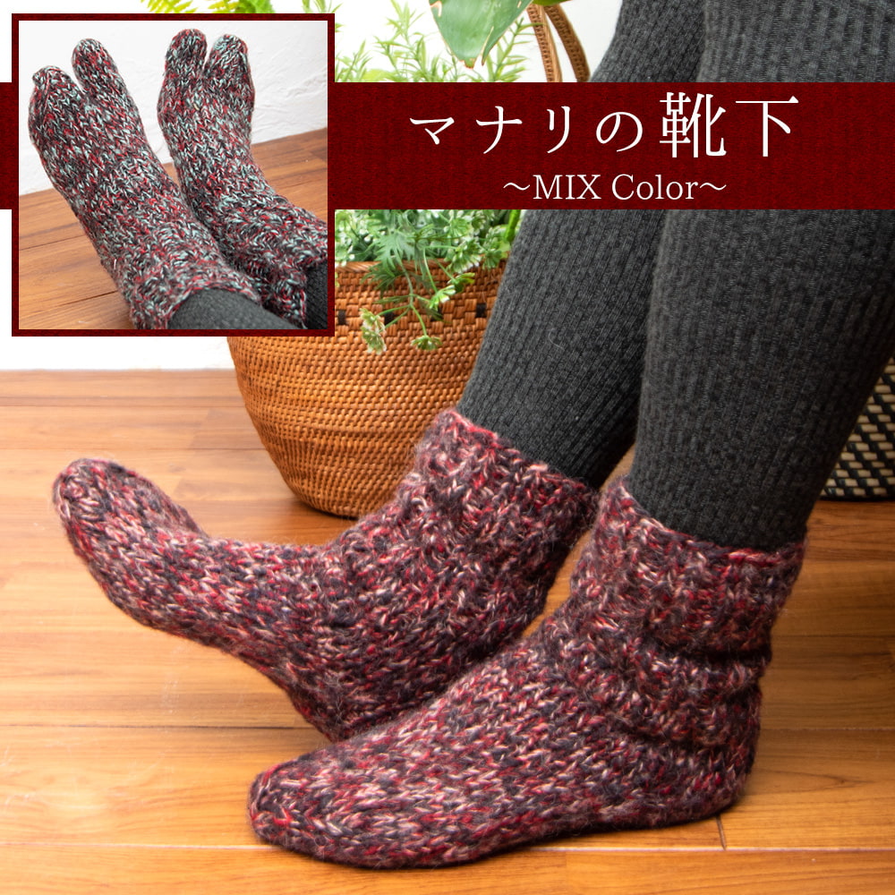 足元を優しく彩る マナリの靴下 - MIX1枚目の説明写真です