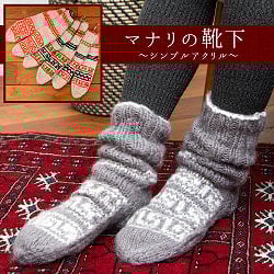 足元を優しく彩る マナリの靴下 - シンプルの商品写真