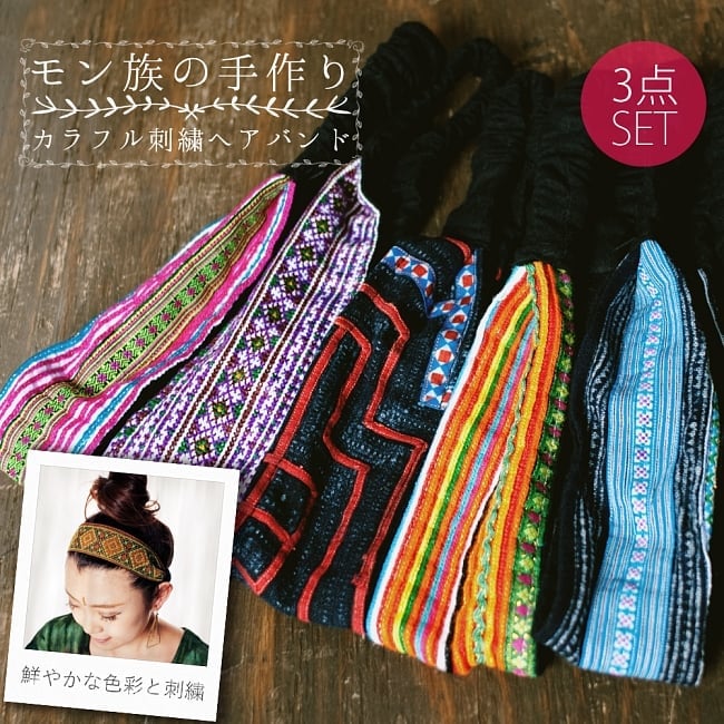 【自由に選べる3個セット】モン族の手作りカラフル刺繍ヘアバンド【1点アソート】の写真自由に選べるセット,モン族,コットン　ヘアバンド,ターバン,カチューシャ,髪留め,山間民族,少数民族