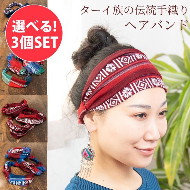 【自由に選べる3個セット】ターイ族の手作りカラフルヘアバンドの写真自由に選べるセット,タイ族,コットン,ヘアバンド,ターバン,カチューシャ,髪留め,山間民族,少数民族