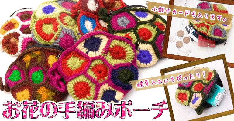 お花の手編みポーチ　【レッド】の上部写真説明
