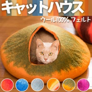 ネパールフェルトのキャットハウス パンプキン
