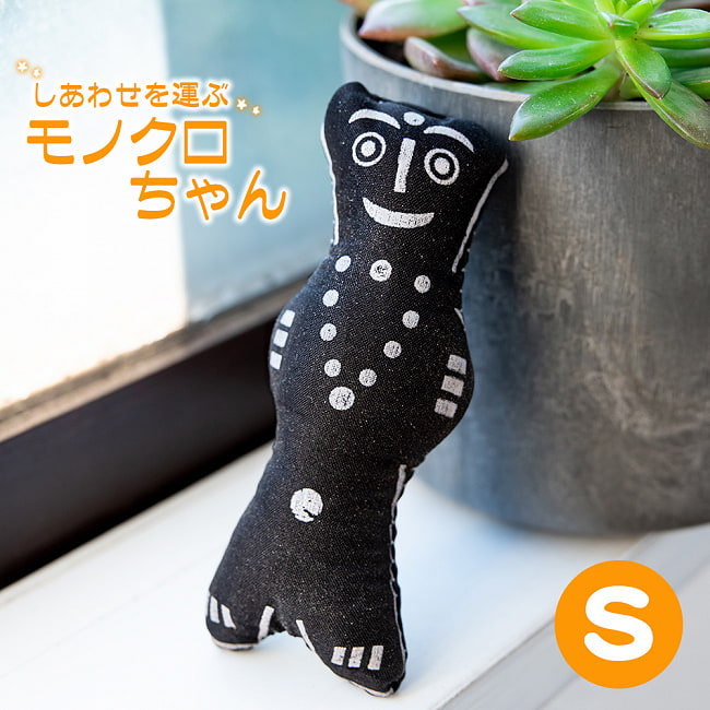 しあわせをはこぶ モノクロちゃん Sの写真