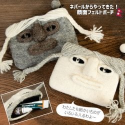 ネパールからやってきた!フェルトの顔面ポーチ