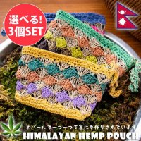 【自由に選べる3個セット】【6色展開】ヒマラヤの野生ヘンプとコットンの小物ポーチ
