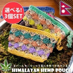 【自由に選べる3個セット】【6色展開】ヒマラヤの野生ヘンプとコットンの小物ポーチ