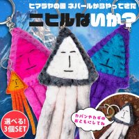 【自由に選べる3個セット】ニヒルないか？　フェルトの手作りキーホルダー(SET-GENE-191)