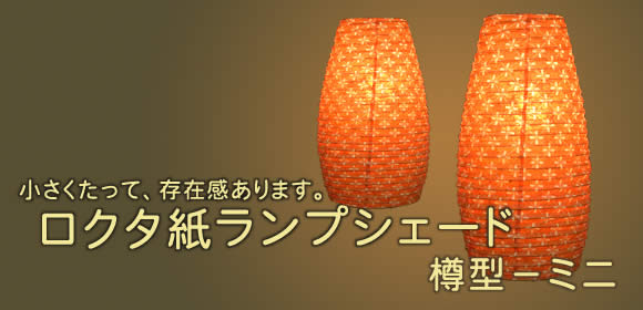 ロクタ紙ランプシェード−樽型−ミニの上部写真説明