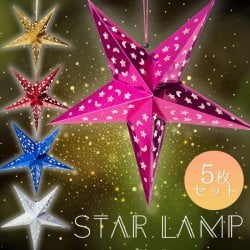 【選べる5個セット】星型ランプデコレーション - 直径:約55cm