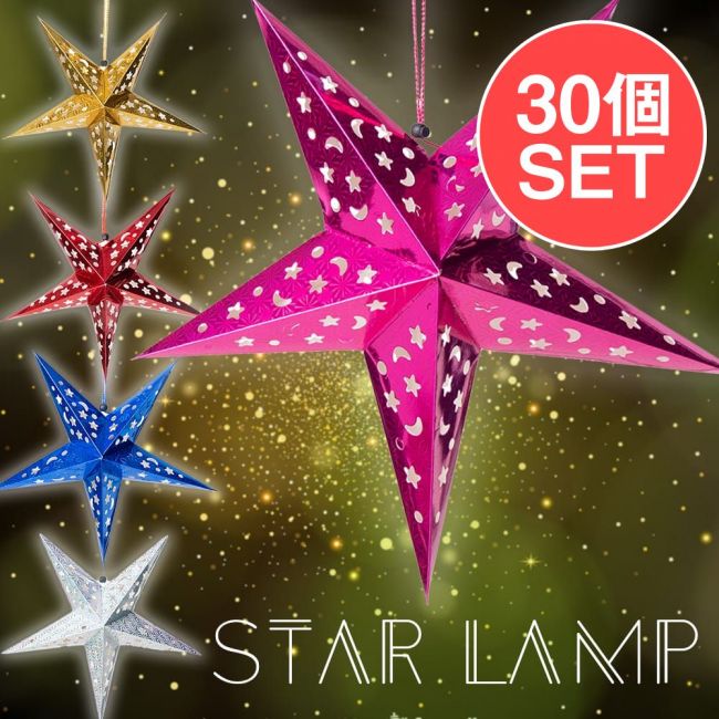 【お得な30個セット アソート】星型ランプデコレーション　-　直径：約55cmの写真セット,アドベント,アドベントスター,ペーパーオーナメント,スターランプシェード,クリスマスデコレーション,