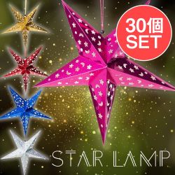 【お得な30個セット アソート】星型ランプデコレーション　-　直径：約55cm