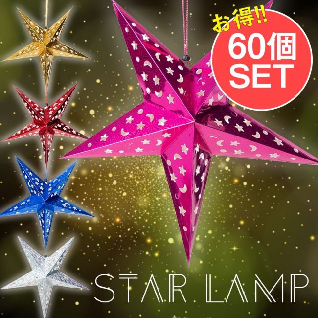 【お得な60個セット アソート】星型ランプデコレーション　-　直径：約55cmの写真セット,アドベント,アドベントスター,ペーパーオーナメント,スターランプシェード,クリスマスデコレーション,