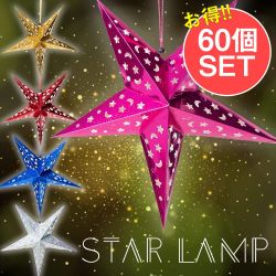 【お得な60個セット アソート】星型ランプデコレーション　-　直径：約55cmの商品写真