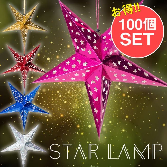 【お得な100個セット アソート】星型ランプデコレーション　-　直径：約55cmの写真セット,アドベント,アドベントスター,ペーパーオーナメント,スターランプシェード,クリスマスデコレーション,