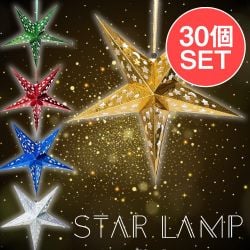 【お得な30個セット アソート】星型ランプデコレーション　-　直径：約41cmの商品写真