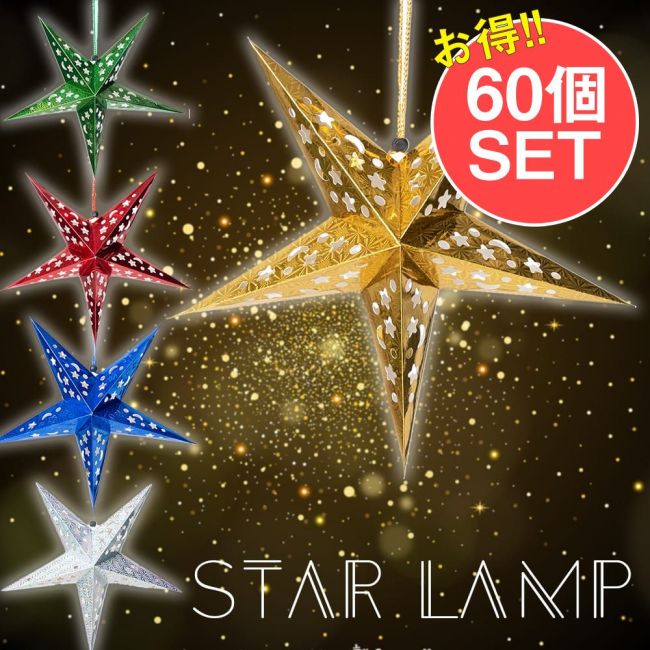 【お得な60個セット アソート】星型ランプデコレーション　-　直径：約41cmの写真セット,アドベント,アドベントスター,ペーパーオーナメント,スターランプシェード,クリスマスデコレーション,