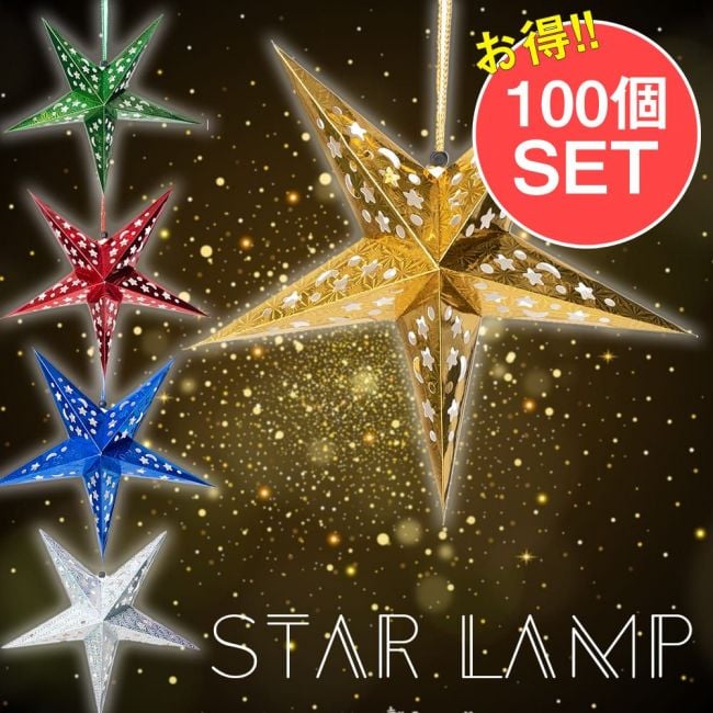 【お得な100個セット アソート】星型ランプデコレーション　-　直径：約41cmの写真セット,アドベント,アドベントスター,ペーパーオーナメント,スターランプシェード,クリスマスデコレーション,