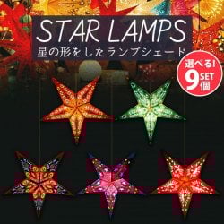 【お得選べる9個SET】星型ランプシェード〔インドクオリティ〕