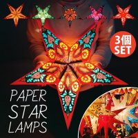 〔お得選べる3個セット〕自由に選べる星型ランプシェード〔インドクオリティ〕アドベントスター
