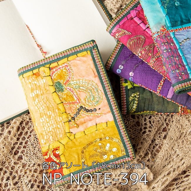 【自由に選べる3個セット】インド パッチワークノート〔18cm×13cm〕 2 - インド パッチワークノート【各色アソート】〔18cm×13cm〕(NP-NOTE-394)の写真です