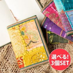 【自由に選べる3個セット】インド　パッチワークノート〔18cm×13cm〕の商品写真