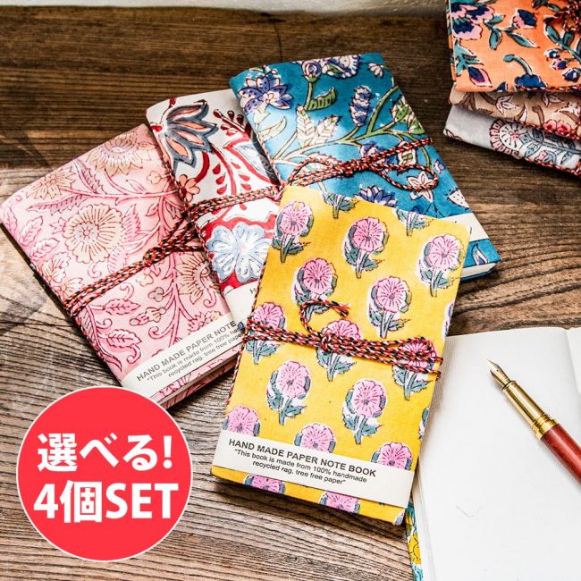 【自由に選べる4個セット】ジャイプル伝統の木版染めとリサイクルペーパーのノートブック〈15cm×9.5cm〉の写真自由に選べるセット,インド,メモ帳,ハンドメイド,ノート,手帳,ギフト