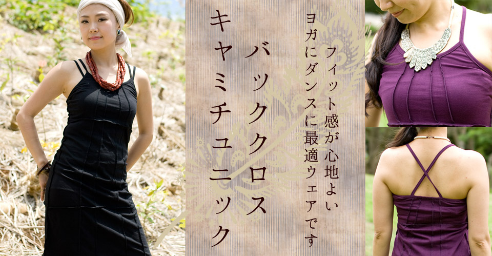 バッククロスキャミチュニック