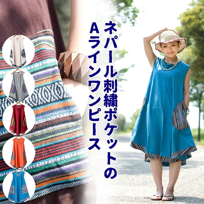 ネパール刺繍ポケットのAラインワンピースの写真コットン ワンピース,Aライン ワンピース ,ブラウン系