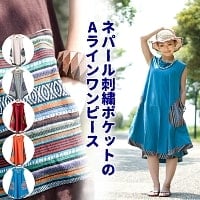 ネパール刺繍ポケットのAラインワンピースの商品写真