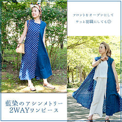 藍染のアシンメトリー2WAYワンピース