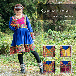 【全て1点もの】　パシュトゥーン族の伝統衣装　カミーズドレス　【青】の商品写真