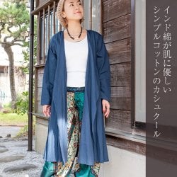 インド綿が肌に優しい　シンプルコットンのカシュクール