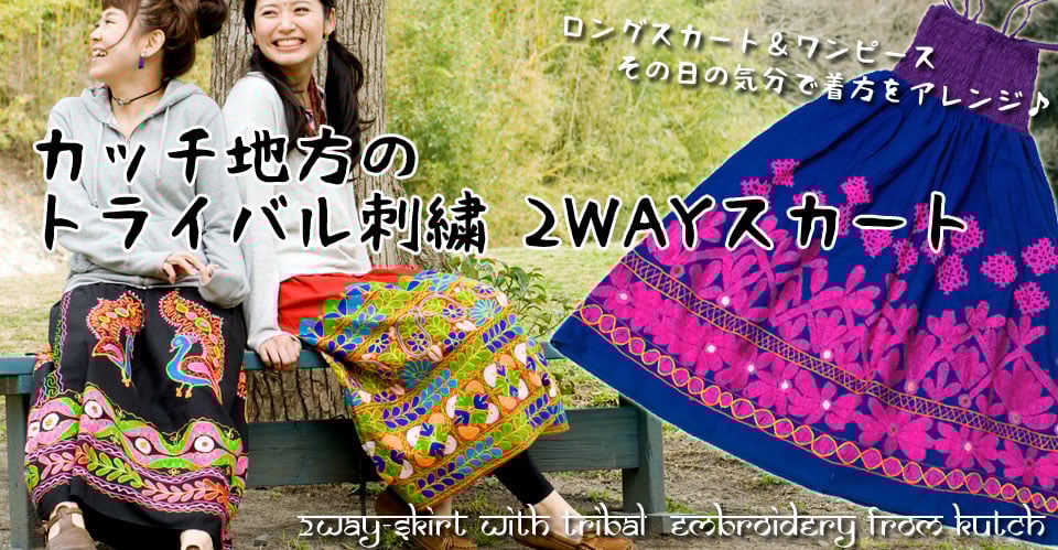 【1点物】カッチ地方のトライバル刺繍 2WAYスカート
