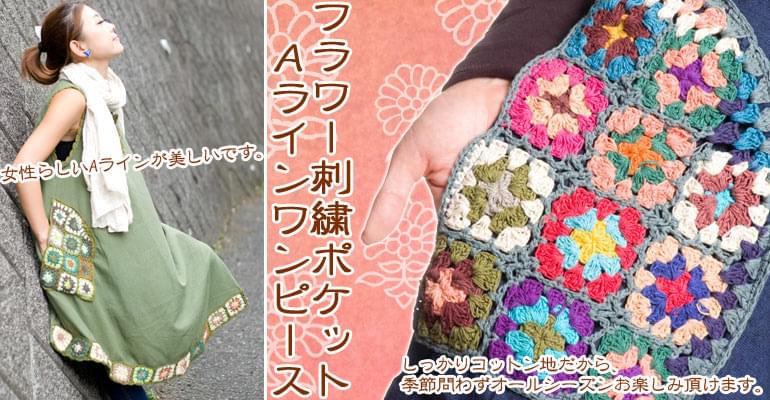 フラワー刺繍ポケットAラインワンピース