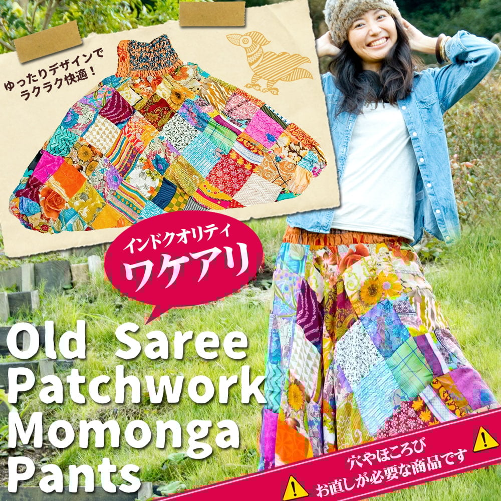 [インド品質]オールドサリーのパッチワークモモンガパンツの写真オールドサリー,モモンガパンツ,リラックス,パンツ,インドクオリティ