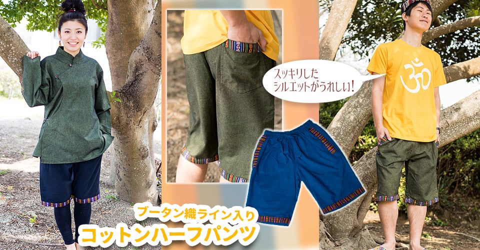 ブータン織ライン入り コットンハーフパンツ