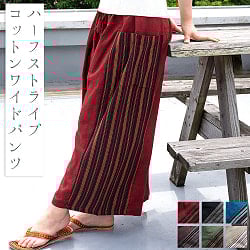 ハーフストライプのコットンワイドパンツの商品写真