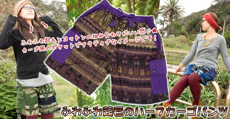 ネパールのふわふわ起毛のハーフカーゴパンツ